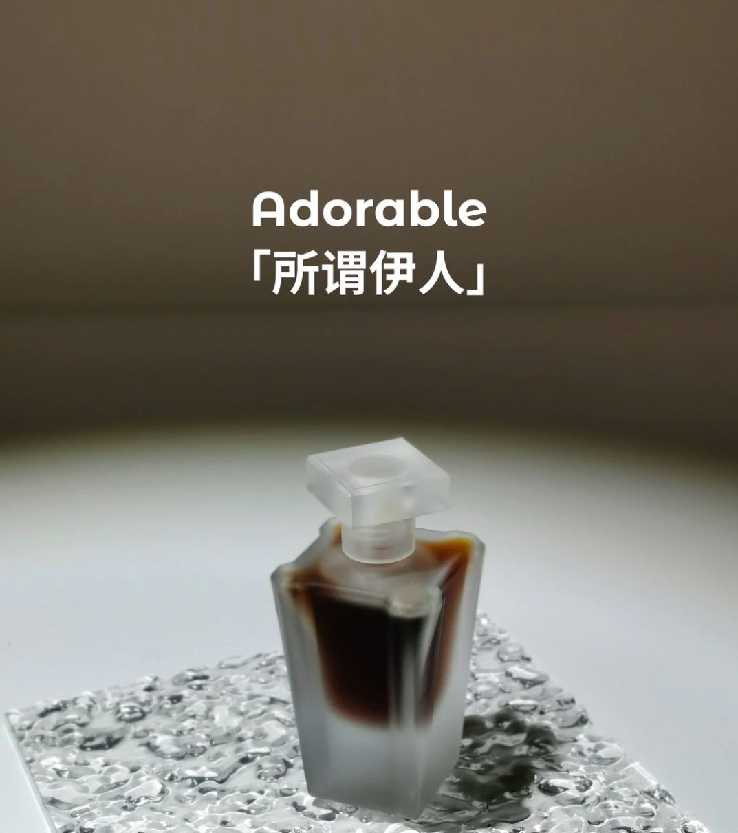 Adorable 所谓伊人 - Mobius Fragrances 莫比乌斯 - Gallery 1