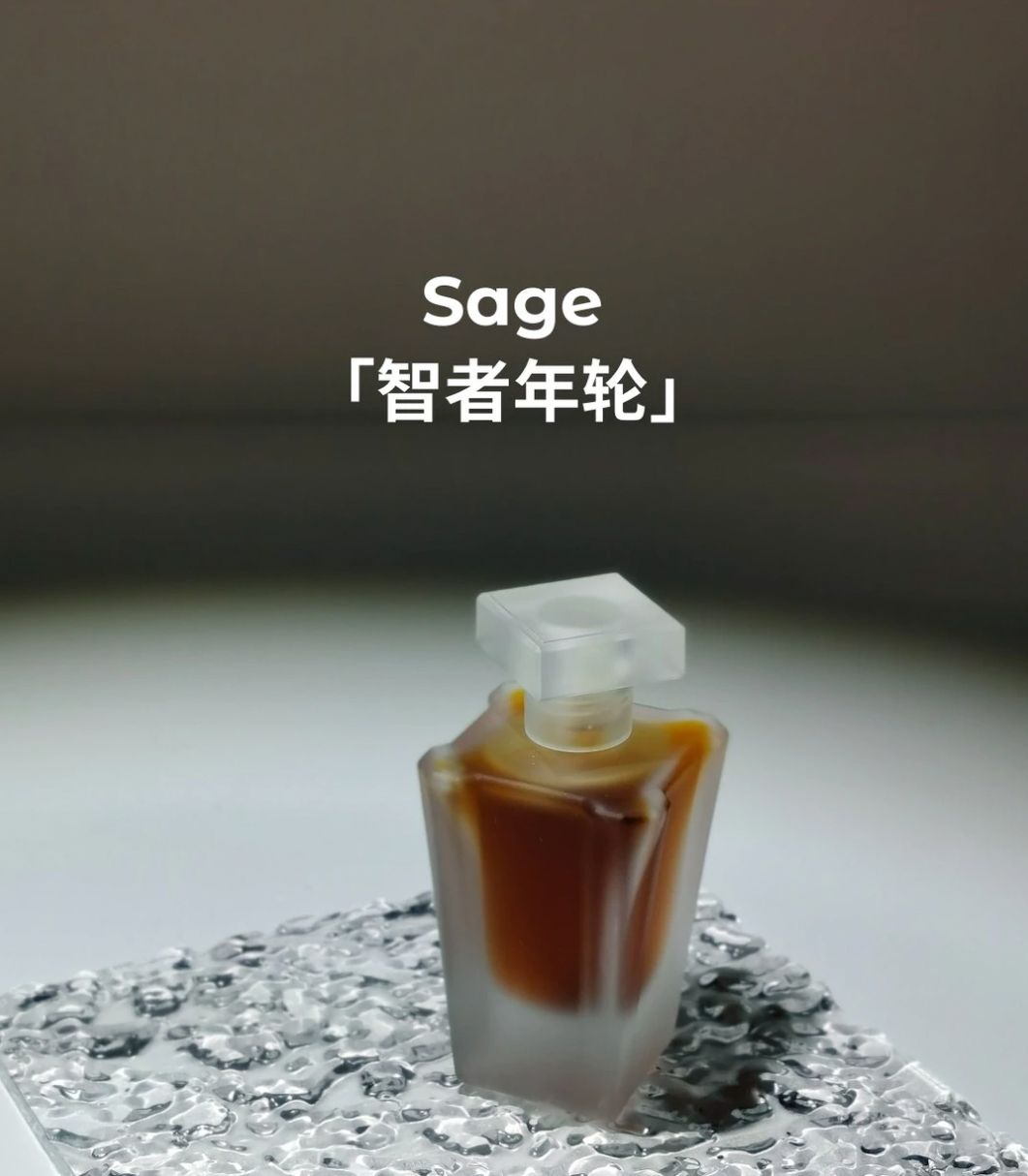 Sage 智者年轮 - Mobius Fragrances 莫比乌斯 - Gallery 1